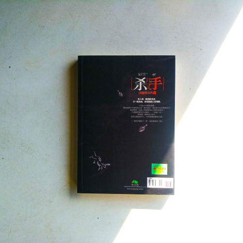 殺手,流離尋岸的花 殺手,流離尋岸的花