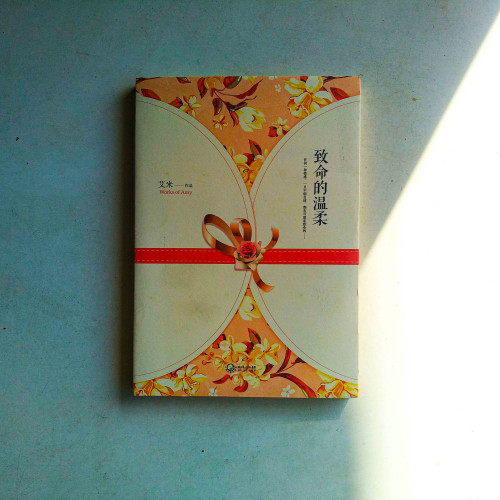 致命的溫柔 致命的溫柔