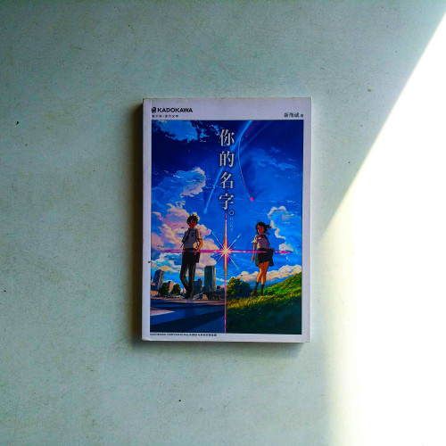 你的名字 你的名字