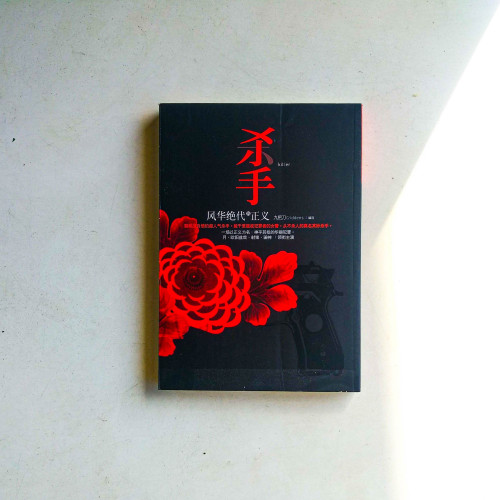 殺手,風華絕代的正義(簡體) 殺手,風華絕代的正義(簡體)