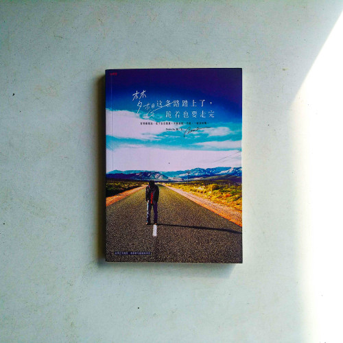 夢想這條路踏上了,跪著也要走完。(簡體) 夢想這條路踏上了,跪著也要走完。(簡體)