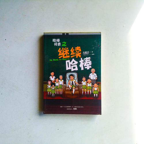 哈棒傳奇之繼續哈棒(簡體) 哈棒傳奇之繼續哈棒(簡體)