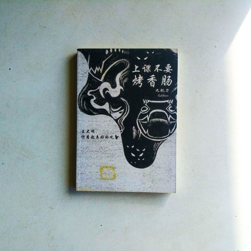 上課不要烤香腸(簡體) 上課不要烤香腸(簡體)