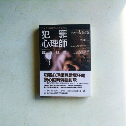 犯罪心理師之雕屍狂魔 犯罪心理師之雕屍狂魔