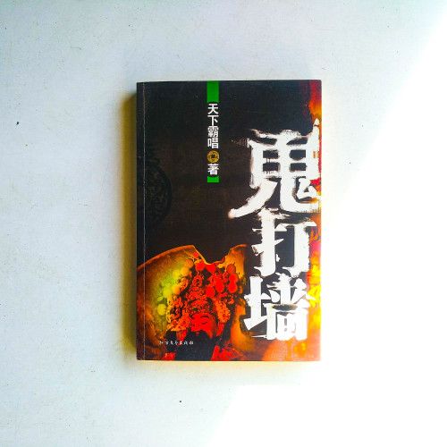 鬼打牆 鬼打牆