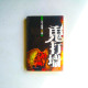 鬼打牆 鬼打牆