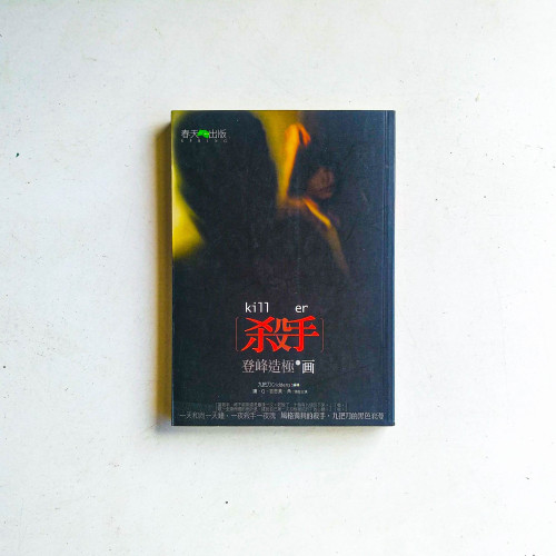 殺手,登峰造極的畫 殺手,登峰造極的畫