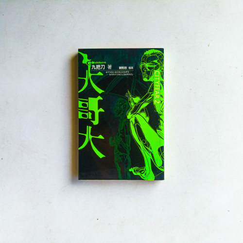 大哥大 大哥大