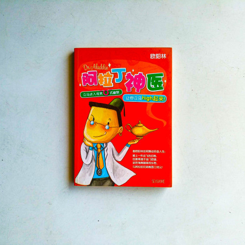 阿拉丁神醫