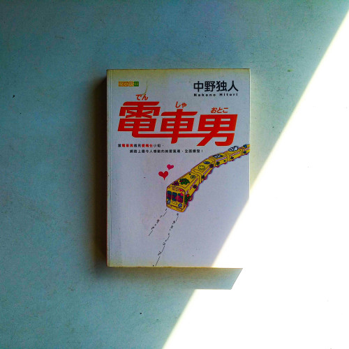 電車男 電車男