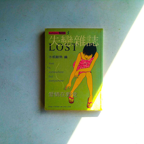 失戀雜誌SUMMER2000<愛情在野黨> 失戀雜誌SUMMER2000<愛情在野黨>