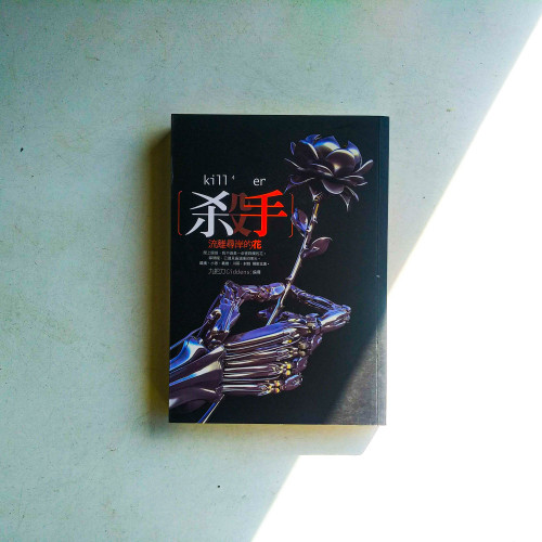 殺手,流離尋岸的花 殺手,流離尋岸的花