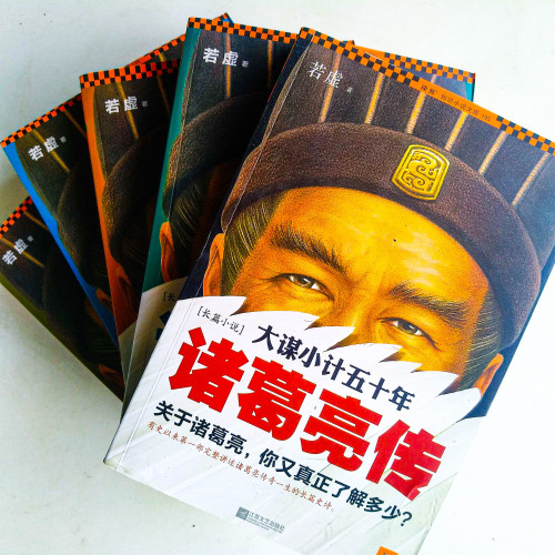 大謀小計五十年:諸葛亮傳(全5冊) 大謀小計五十年:諸葛亮傳(全5冊)