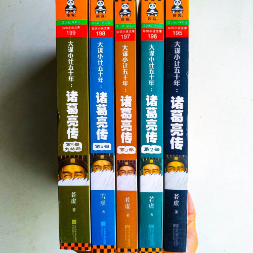大謀小計五十年:諸葛亮傳(全5冊) 大謀小計五十年:諸葛亮傳(全5冊)