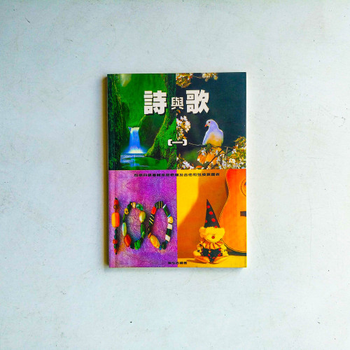 詩與歌 （一）