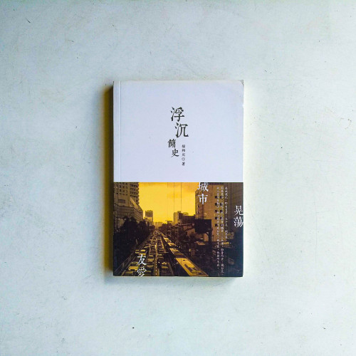 浮沉簡史 浮沉簡史