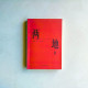 两地书(缺封面) 两地书(缺封面)