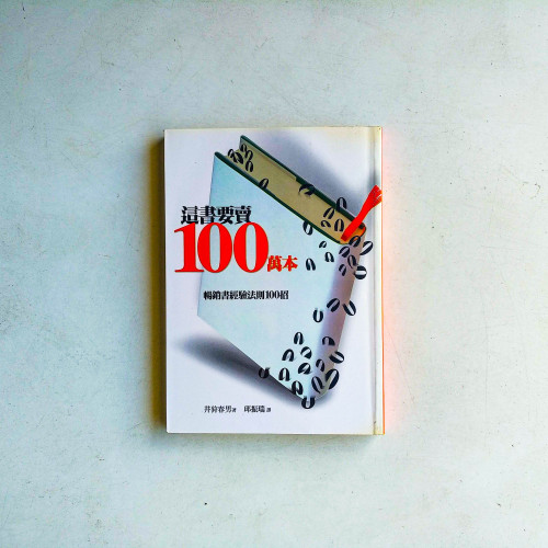 這書要賣100萬本:暢銷書經驗法則100招 這書要賣100萬本:暢銷書經驗法則100招