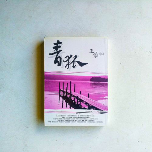 青狐