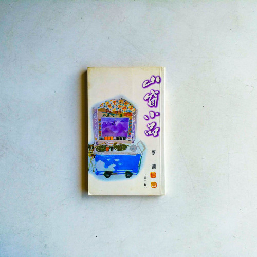 山窗小品