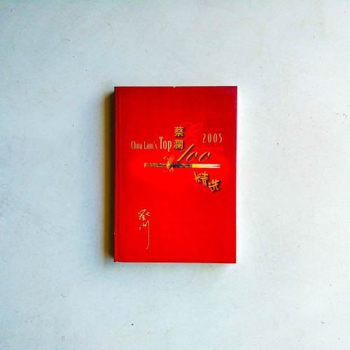 蔡瀾100精選（2005）