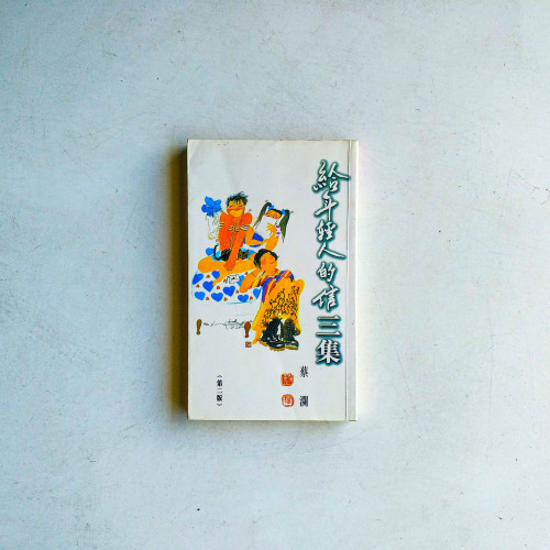 給年輕人的信：三集