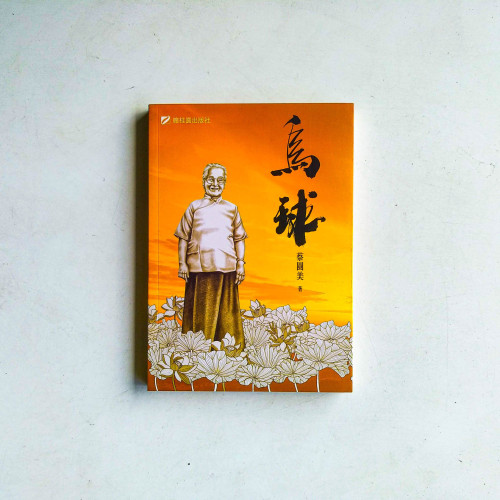 鳥球