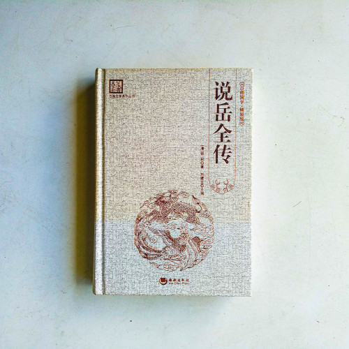 百部國學·精裝版:說岳全傳 百部國學·精裝版:說岳全傳