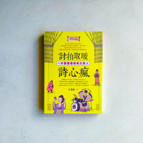 討拍取暖詩心瘋:一本書讀懂經典古詩人 討拍取暖詩心瘋:一本書讀懂經典古詩人