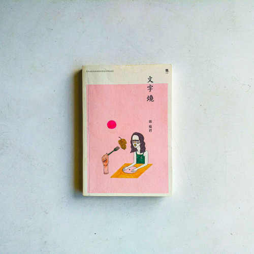 文字燒 文字燒