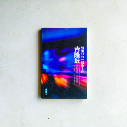 如果只有一個晚上在吉隆坡 如果只有一個晚上在吉隆坡