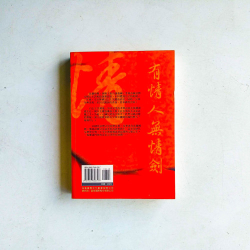 有情人無情劍
