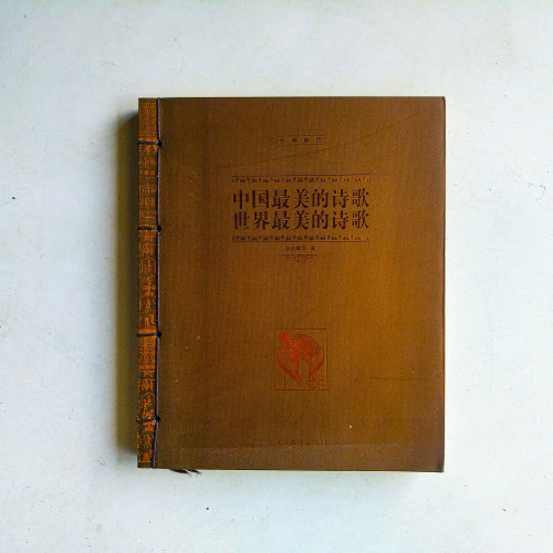 中國最美的詩歌·世界最美的詩歌 中國最美的詩歌·世界最美的詩歌