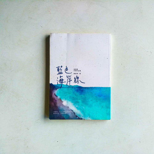 藍色海岸線:屏東縣作家作品集 藍色海岸線:屏東縣作家作品集