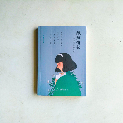 紙短情長:世間最美的情書 紙短情長:世間最美的情書