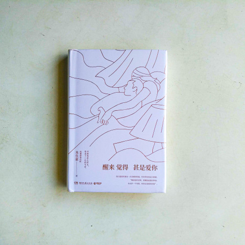 醒來覺得甚是愛你 醒來覺得甚是愛你