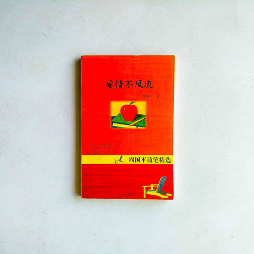 愛情不風流：周國平隨筆精選