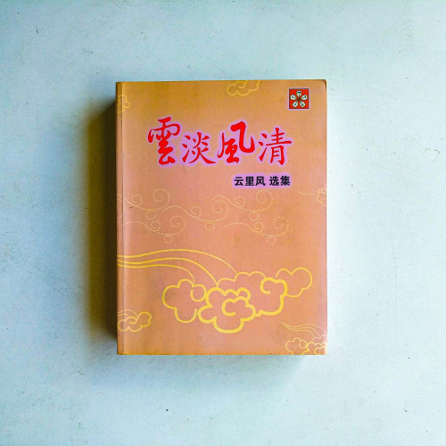 雲淡風清:雲里風選集 雲淡風清:雲里風選集