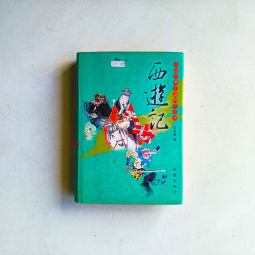 西遊記 西遊記
