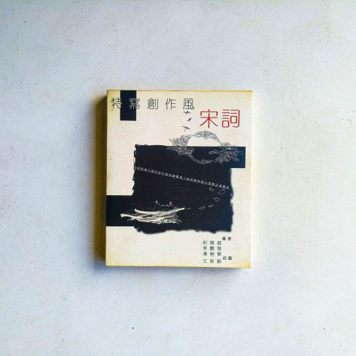 特冩創作風：宋詞