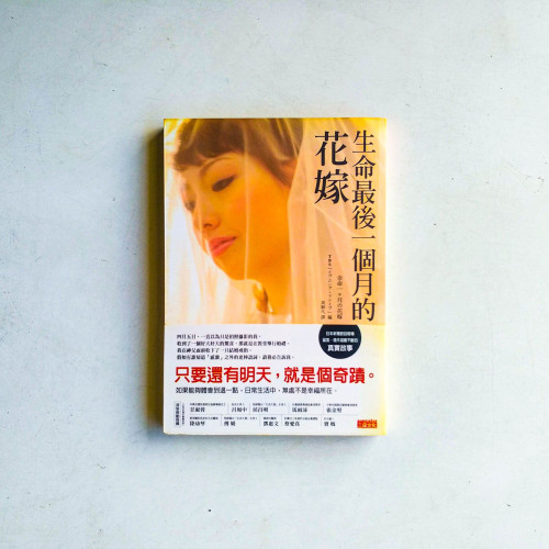生命最後一個月的花嫁 生命最後一個月的花嫁