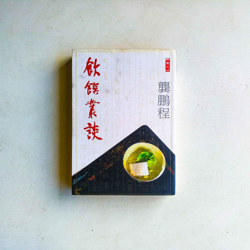 飲饌叢談 飲饌叢談
