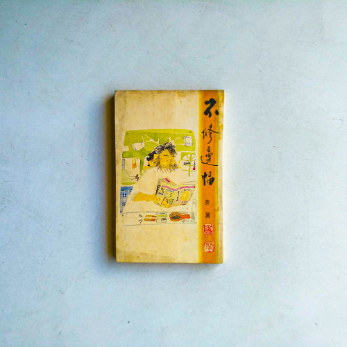 不修邊幅