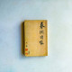 蔡瀾續緣 蔡瀾續緣