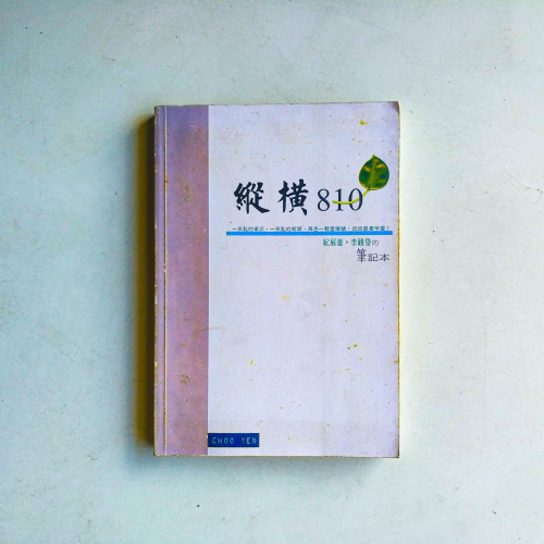 縱橫810：紀展雄，李觀發的筆記本