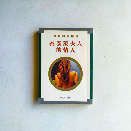 查泰萊夫人的情人