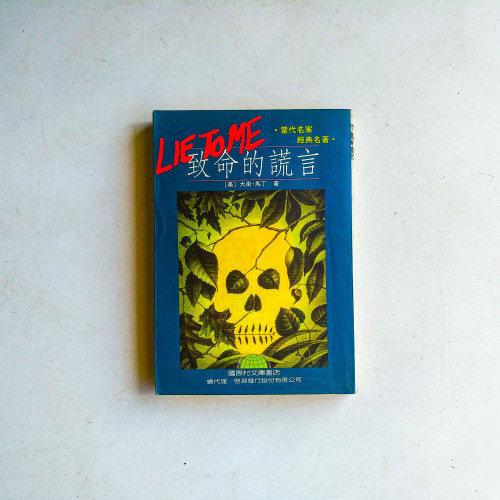 致命的謊言