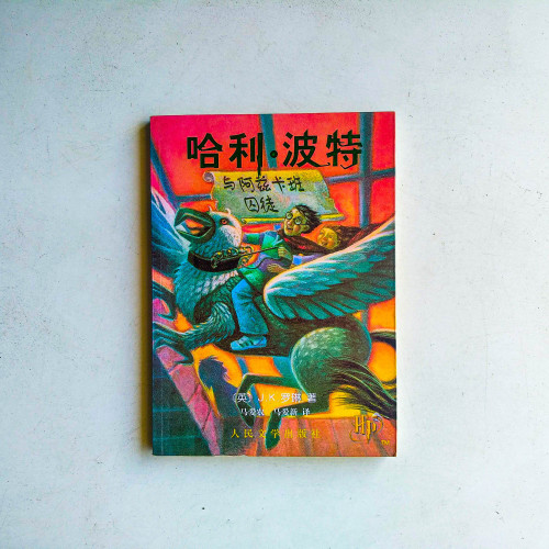 哈利·波特與阿茲卡班囚徒 哈利·波特與阿茲卡班囚徒