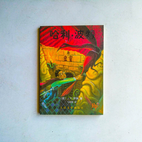 哈利·波特與密室 哈利·波特與密室