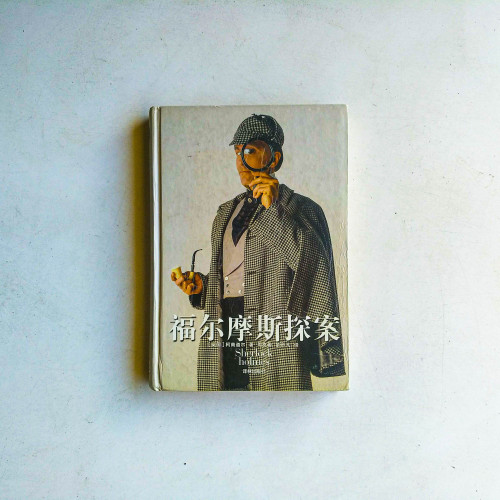 福爾摩斯探案 福爾摩斯探案